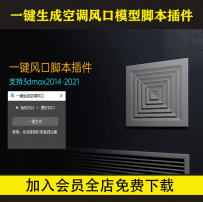 3dmax场景模型一键生成空调风口模型脚本插件 举报  价格