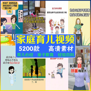 家庭教育短视频知识课程儿童亲子科学动画育儿教程高清百科素材