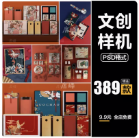 文创样机素材vi国潮手机壳海报礼盒袋子品牌logo茶叶包装PSD模板