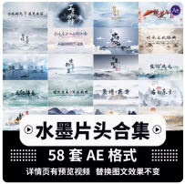 ae片头大气中国风水墨山水画素材模板传统文化风景区宣传素材代做