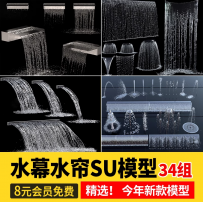 水幕瀑布SU模型水景跌水景观流水商业喷泉水幕墙叠水园林景观单体