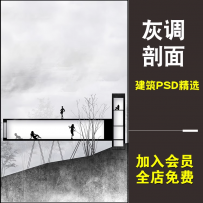 创意PSD灰色调立剖面欧美竞赛建筑规划景观园林环艺素材ps分层