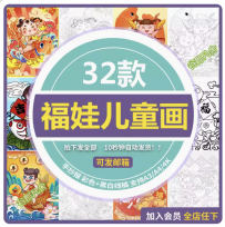 福娃锦鲤年年有余新年国潮风喜庆中国福娃年画涂色黑白线稿儿童画