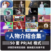 pr视频高清素材模板图片汇聚公司企业年会颁奖人物介绍代修改制作