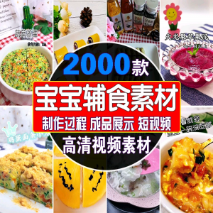 短视频素材儿童食谱辅食拍摄制作菜单宝宝美食剪辑抖音快手教程