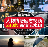 人物情感爱情励志伤感孤独段子治愈唯美自媒体抖音高清短视频素材