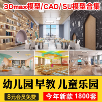 儿童乐园早教中心教室幼儿园3d模型室内CAD施工图3dmax效果平面SU