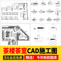 茶室茶楼茶馆CAD施工图 会所茶社室内设计装修图块库平面方案素材
