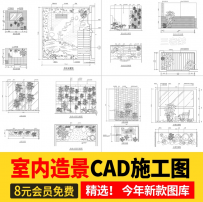 室内造景CAD施工图景观小景平面立面新中式庭院小品别墅植物图库
