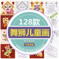 春节传统新年舞狮线稿2023新年插画线描儿童画小孩涂色简笔画素材