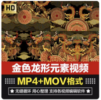 高清中国风龙形祥云新年喜庆金色翔龙动画元素舞台VJ背景视频素材