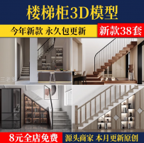 楼梯柜3D模型 现代别墅复式楼扶手储藏室储物柜设计3DMAX素材库