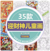 新年财神爷人物儿童画喜庆国潮风春节门神招财绘画线稿打印涂色
