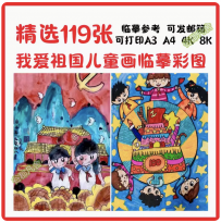 中小学生爱国儿童画素材 科技航天红色主题临摹参考资料电子版JPG