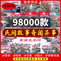民间故事素材奇闻异事鬼故事文案抖音快手自媒体教程视频音频图片