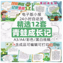 小学生青蛙成长记手抄报电子版模板青蛙观察笔记记录A34K8K成品