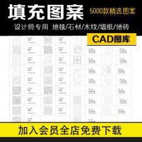 CAD填充图案石材木纹雕花墙纸地毯室内施工图自定义图库设计素材