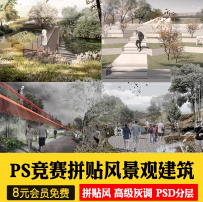 竞赛拼贴风高级灰景观园林建筑公园广场PS效果图素材PSD分层源件