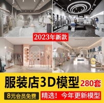 服装店3d模型库儿童装男装女装展厅鞋店专卖橱窗模特3dmax设计图