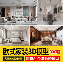 欧式室内3d模型简欧家具材质贴图客厅餐厅卧室家装3dmax模型素材