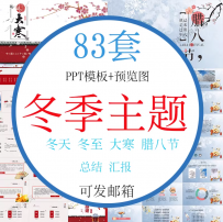 冬天冬季立冬PPT模板大寒腊八节气主题课件寒假预防传染病总结PPT