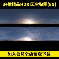 hdri环境贴图C4D SU MAX天空HDR格式hdri全景贴图hdr素材hdr贴图
