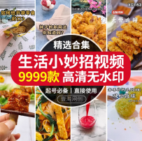 生活小妙招小技巧美食做菜宝宝辅食种草短视频教程无水印高清素材