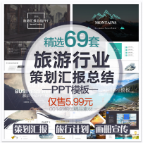旅游行业PPT模板动态 旅行计划宣传介绍策划工作总结汇报PPT
