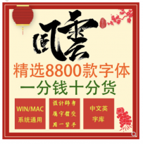 ps ai cdr字体包中英文LOGO设计师下载美工广告素材mac毛笔艺术字