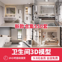卫生间3D模型家装室内设计厕所卫浴空间浴室洗手间现代3DMAX模型