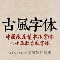 古风中文手写书法字体下载水墨毛笔字体中国风书法ps PPT素材mac