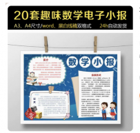 卡通可爱趣味数学学生手绘手抄报A3A4黑白线稿word电子小报