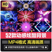 高清动感炫酷走秀街舞蹈LED大屏幕舞台演出VJ背景短片视频素材