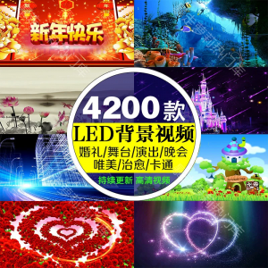led大屏幕背景短视频高清年会舞蹈舞台素材抖音热门婚礼制作视频