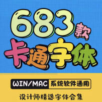 卡通ps创意儿童可爱中文字体包下载宝宝手写涂鸦海报样式素材合集