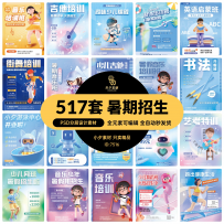 517套暑期暑假艺术培训班招生课外兴趣班海报H5长图模板PSD/AI设计素材