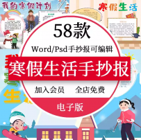 我的寒假生活小报春节小学生寒假计划旅游手抄报黑白线稿A3A4模板