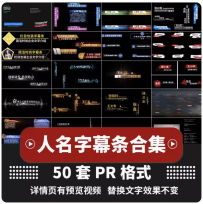 PR模板人名字幕条新闻字幕条电视栏目标题文字人名播报透明通道