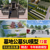 墓地墓碑su模型中式公墓坟家族陵园大理石花岗岩sketchup草图大师