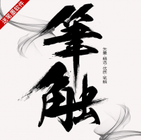毛笔字体笔触设计矢量素材经典溅墨笔画水墨书法中国风墨迹PS笔刷