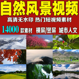 短视频素材高清自然风景抖音快手热门剪辑搬运自媒体解压中视频
