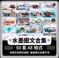 ae模板视频片头水墨画相册图文中国风震撼大气水墨素材代修改制作