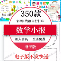 小学数学小报手抄报趣味数学与生活一二三四五年级线稿半成品a3a4