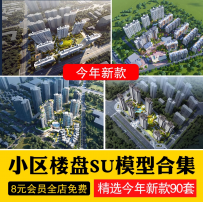 小区楼盘居住区住宅楼房屋鸟瞰别墅sketchup素材草图大师su模型库