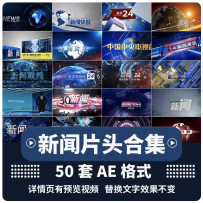 新闻联播片头直播连线栏目包装字幕条标题访谈节目演员表AE模板