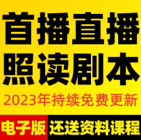 抖音直播间话术首播照读剧本新人主播卖货留人经验分享文案稿大全