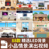 相声小品戏剧演出室内客厅学校酒馆家庭情景舞台LED背景视频素材