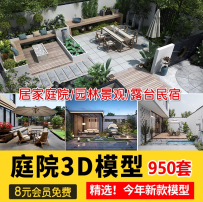 庭院室外花园3d模型园林景观中式院子植物露台民宿小院3DMAX素材