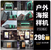 户外海报样机素材地铁公交站停车商场大型广告牌效果PSD智能贴图