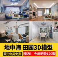 地中海风格3D模型库 田园客厅卧室家装室内设计3dmax效果图素材